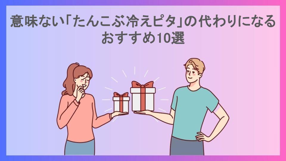 意味ない「たんこぶ冷えピタ」の代わりになるおすすめ10選